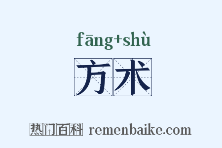 方术是什么意思的图片